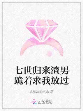 七世归来渣男跪着求我放过在线阅读