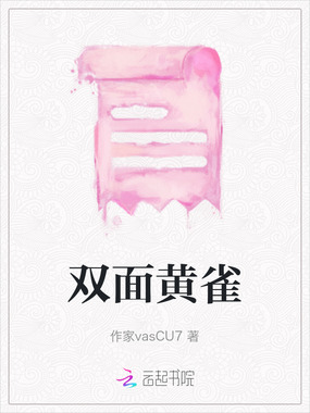 双面黄雀在线阅读