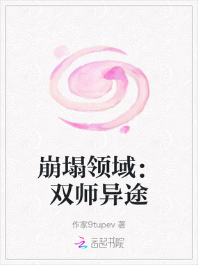 崩塌领域:双师异途在线阅读
