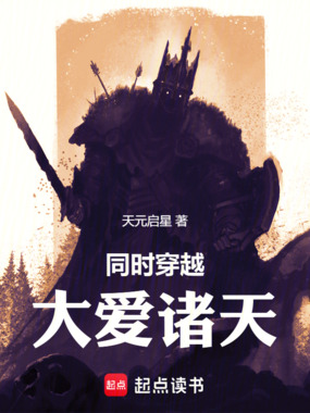 同时穿越:大爱诸天在线阅读