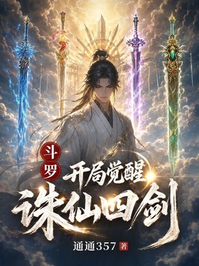 斗罗：开局觉醒诛仙四剑！在线阅读