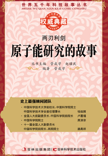 兩刃利劍：原子能研究的故事