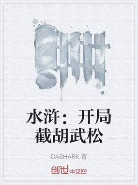 水浒：开局截胡武松在线阅读
