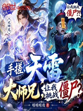 手搓天雷，让大师兄挑战僵尸？在线阅读