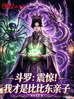 斗罗:震惊!我才是比比东亲子在线阅读