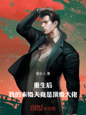 重生后,我的未婚夫竟是顶级大佬在线阅读