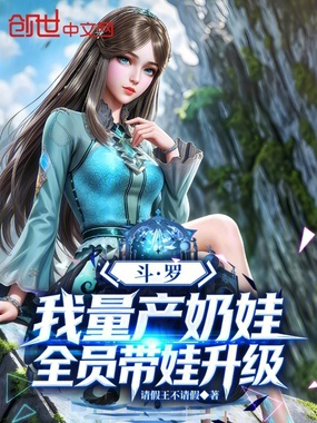 斗罗：我量产奶娃，全员带娃升级在线阅读