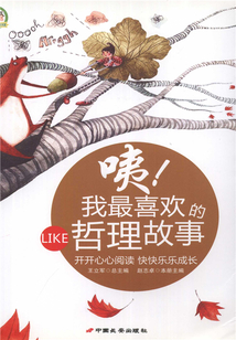 咦！我最喜歡的哲理故事