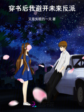 穿书后，我避开未来反派在线阅读