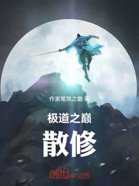 极道之巅散修在线阅读