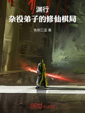 渊行:杂役弟子的修仙棋局在线阅读