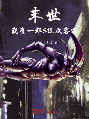 末世:我有一群S级收容物在线阅读