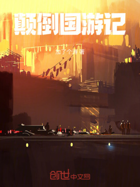 颠倒国游记在线阅读
