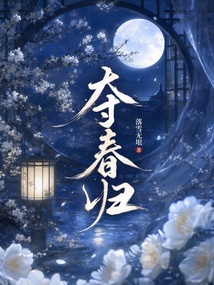 夺春归 封面