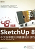 48小时精通SketchUp 8中文版草图大师建模设计技巧