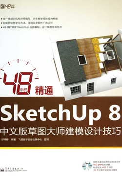 48小时精通SketchUp 8中文版草图大师建模设计技巧 封面