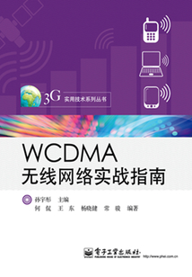 WCDMA無線網絡實戰指南