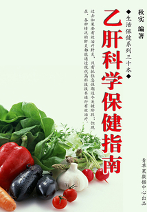 乙肝科學保健指南