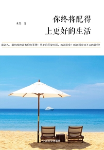 你終將配得上更好的生活