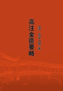 高注金匱要略