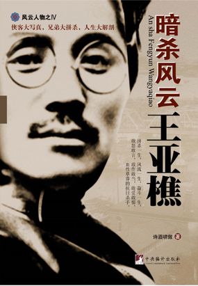 暗杀风云王亚樵最新章节全文无弹窗在线阅读-QQ阅读男生中文轻小说网