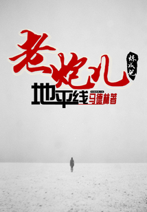 地平線：老炮兒是怎樣煉成的