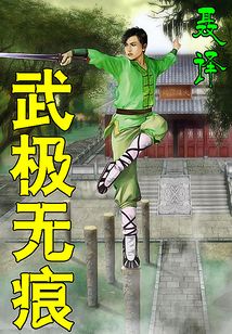 武極無痕