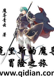 克里斯的魔導冒險之旅