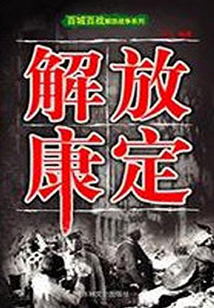 解放康定