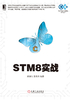 STM8实战