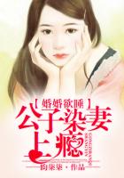 婚婚欲睡，公子染妻上癮在線閱讀