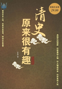 清史原來很有趣大全集（超值白金版）