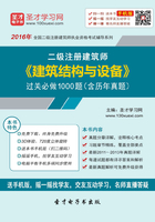 2016年二级建筑师《建筑结构与设备》过关必做1000题（含历年真题）在线阅读