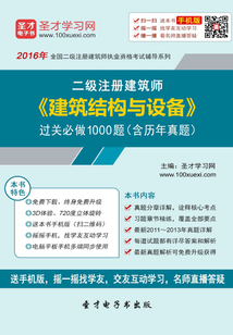2016年二級建筑師《建筑結構與設備》過關必做1000題（含歷年真題）