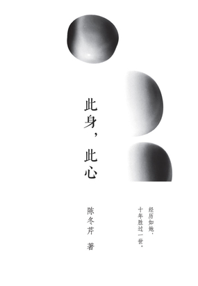 此身，此心在线阅读