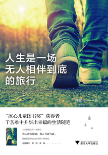人生是一場無人相伴到底的旅行