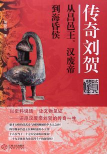 傳奇劉賀：從昌邑王、漢廢帝到海昏侯