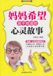媽媽希望孩子知道的心靈故事