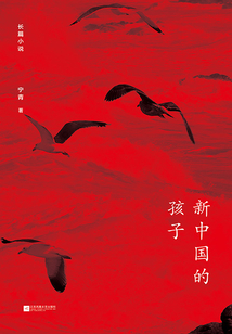 新中國的孩子