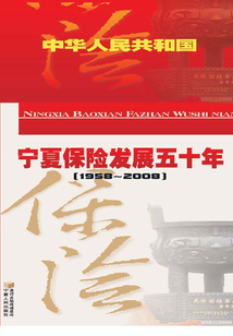 寧夏保險發展五十年（1958～2008）