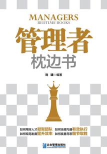 管理者枕邊書(shū)