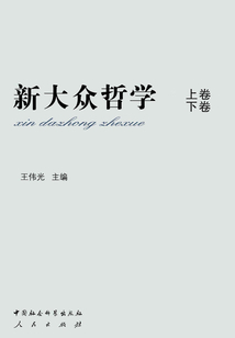 新大眾哲學（全2冊）