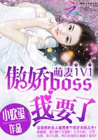 萌妻1v1：傲娇boss，我要了！