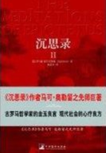 沉思錄II