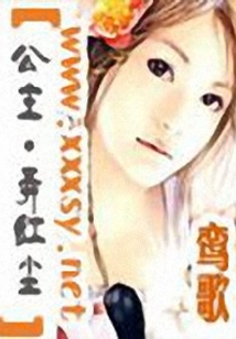 公主·弄红尘