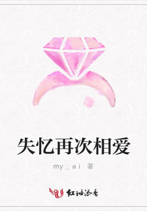 失憶再次相愛