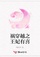 禍穿越之王妃有喜在線閱讀