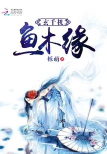 玄千機，魚木緣