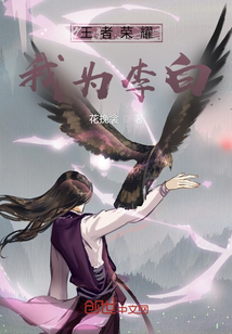 王者榮耀我為李白