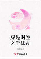 穿越時空之千狐劫在線閱讀